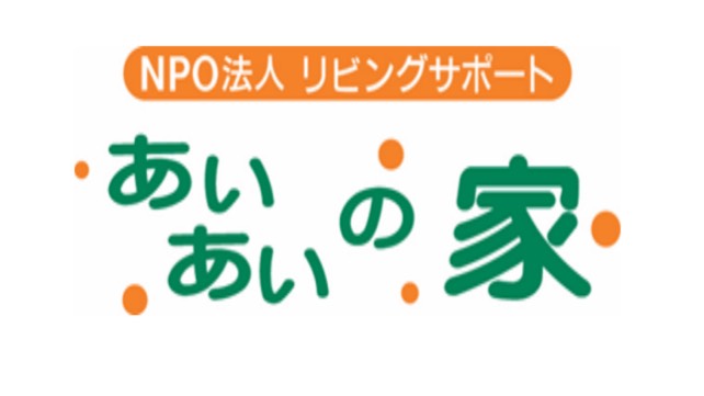 特定非営利活動法人 リビングサポート あいあいの家 ロゴ