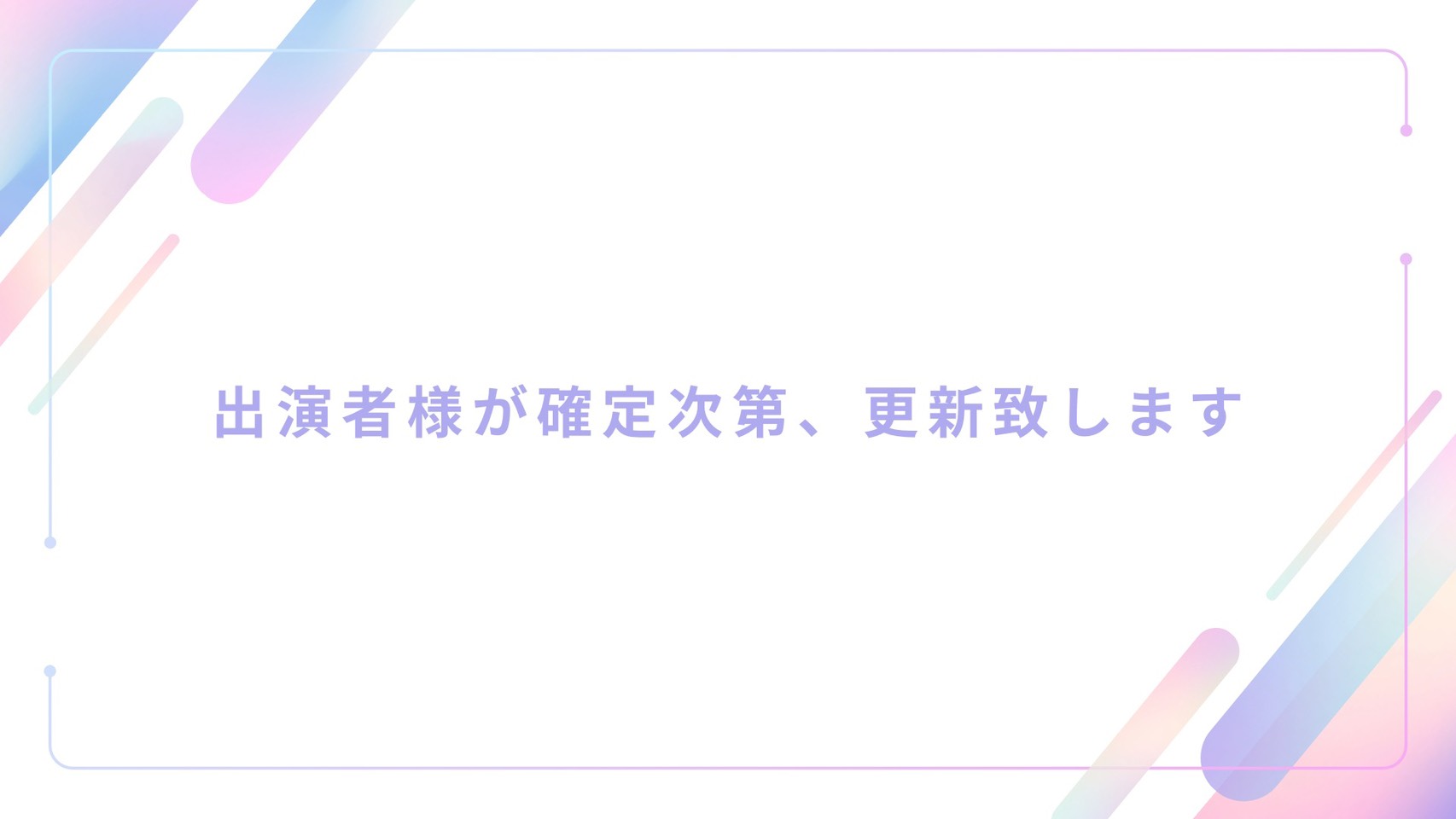 ステージイベント